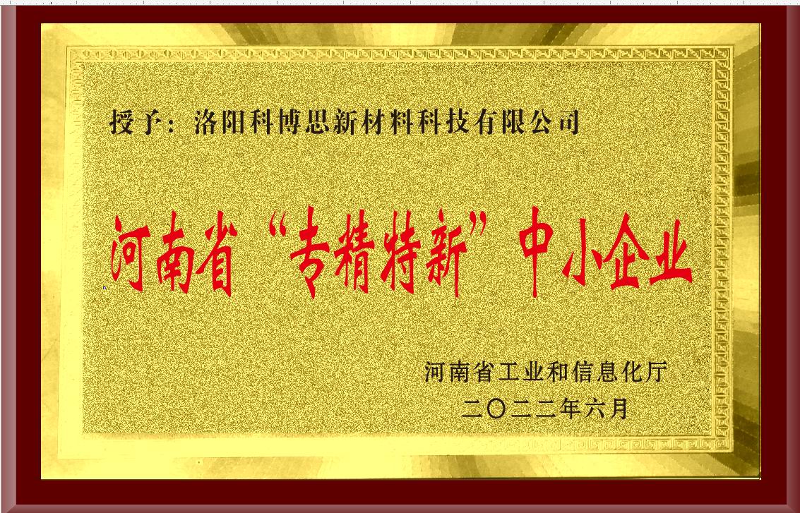 河南省“專精特新”中小企業(yè)