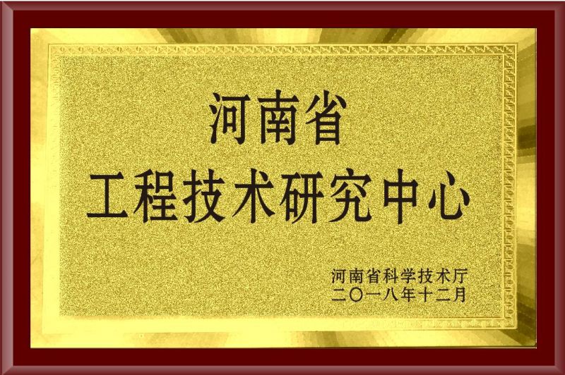 河南省工程技術研究中心